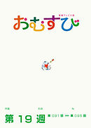 NHK 連続テレビ小説　おむすび　シナリオ集　第19週