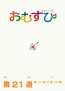 NHK 連続テレビ小説　おむすび　シナリオ集　第21週