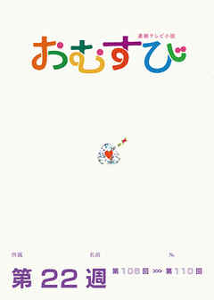 NHK 連続テレビ小説　おむすび　シナリオ集　第22週