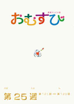 NHK 連続テレビ小説　おむすび　シナリオ集　第25週