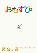 NHK 連続テレビ小説　おむすび　シナリオ集　第25週