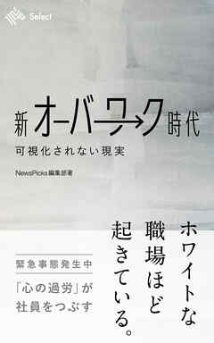 新オーバーワーク時代 可視化されない現実