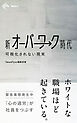 新オーバーワーク時代 可視化されない現実