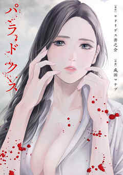 パラドクス 32【タテヨミ】