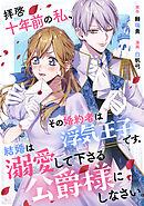 【期間限定　試し読み増量版】拝啓十年前の私、その婚約者は浮気王子です。結婚は溺愛して下さる公爵様にしなさい。