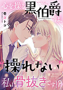 【期間限定　試し読み増量版】心を操る黒伯爵は、“操れない”私に骨抜きです！？