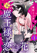 【期間限定　無料お試し版】元魔王様と恋する花～家族に捨てられたら魔の王族に娶られました～　分冊版