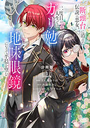 【期間限定　試し読み増量版】断頭台に消えた伝説の悪女、二度目の人生ではガリ勉地味眼鏡になって平穏を望む　分冊版（１）