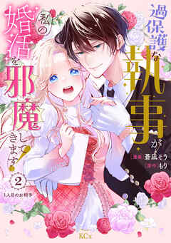 【期間限定　無料お試し版】過保護な執事が私の婚活を邪魔してきます！　分冊版