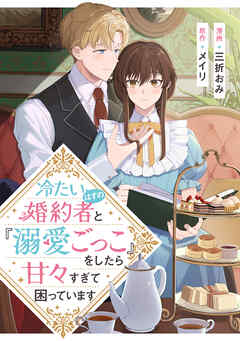 【期間限定　試し読み増量版】冷たいはずの婚約者と『溺愛ごっこ』をしたら甘々すぎて困っています