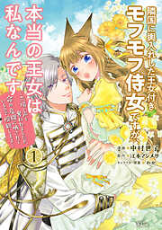 【期間限定　試し読み増量版】隣国に輿入れした王女付きモフモフ侍女ですが、本当の王女は私なんです（１）　～立場と声を奪われましたが、命の危機に晒されているので傍観します～