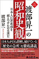 渡部昇一の昭和史観　日本人に罪悪感を植えつけたのは誰だ