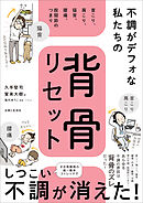 不調がデフォな私たちの背骨リセット