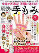 晋遊舎ムック　全身が若返る！不調が消える！最強の手もみ