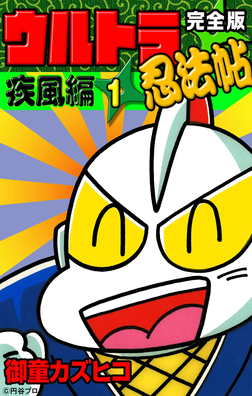 疾風ウルトラ忍法帖全巻セット+疾風ウルトラ忍法帖寿１巻+疾風ウルトラ忍法帖輝１巻 完全版 ウルトラ忍法帖 （1） 疾風編 - 御童カズヒコ - 電子書籍・無料