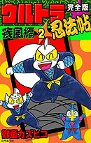 完全版　ウルトラ忍法帖　（2）　疾風編