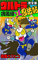 完全版　ウルトラ忍法帖　（3）　疾風編
