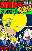 完全版　ウルトラ忍法帖　（4）　疾風編