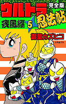 完全版　ウルトラ忍法帖　（5）　疾風編