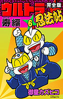 完全版　ウルトラ忍法帖　（6）　寿（コトブキ）編