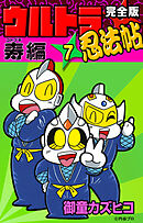 完全版　ウルトラ忍法帖　（7）　寿（コトブキ）編