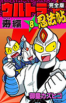 完全版　ウルトラ忍法帖　（8）　寿（コトブキ）編