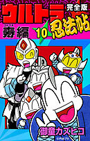 完全版　ウルトラ忍法帖　（10）　寿（コトブキ）編