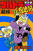 完全版　ウルトラ忍法帖　（13）　超（ウルトラ）編