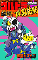 完全版　ウルトラ忍法帖　（14）　超（ウルトラ）編