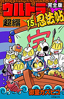 完全版　ウルトラ忍法帖　（15）　超（ウルトラ）編