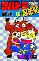 完全版　ウルトラ忍法帖　（19）　輝（フラッシュ）編