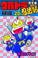 完全版　ウルトラ忍法帖　（20）　輝（フラッシュ）編