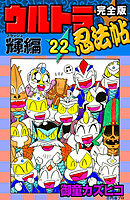 完全版　ウルトラ忍法帖　（22）　輝（フラッシュ）編