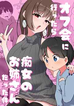 オフ会に行ったら痴女のお姉さんだった件