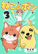 ねことボン ３巻