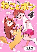 ねことボン ４巻