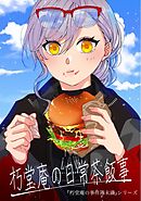 朽堂庵の事件簿未満 vol.2 朽堂庵の日常茶飯事【02】