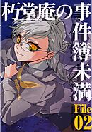 朽堂庵の事件簿未満 vol.3 朽堂庵の事件簿未満File02【03】