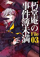 朽堂庵の事件簿未満 vol.6 朽堂庵の事件簿未満File03【06】