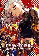 朽堂庵の事件簿未満 vol.10 朽堂庵の日常茶飯事Day04