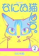 ねこまんが　なにぬ猫んち。 vol.2