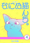 ねこまんが　なにぬ猫んち。 vol.4