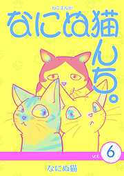 ねこまんが　なにぬ猫んち。