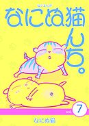 ねこまんが　なにぬ猫んち。 vol.7