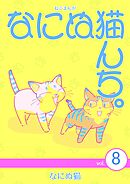 ねこまんが　なにぬ猫んち。 vol.8