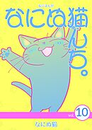 ねこまんが　なにぬ猫んち。 vol.10