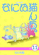ねこまんが　なにぬ猫んち。 vol.11