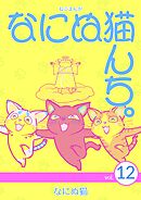 ねこまんが　なにぬ猫んち。 vol.12