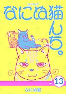 ねこまんが　なにぬ猫んち。 vol.13