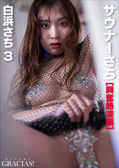 「サウナーさち」 [興奮熱波編]　白浜さち3